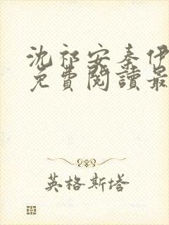 沈祁安秦伊小说免费阅读最新章节