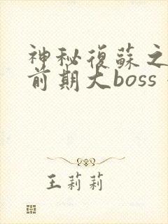 神秘复苏之我是前期大boss 小说