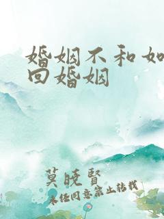 婚姻不和如何挽回婚姻