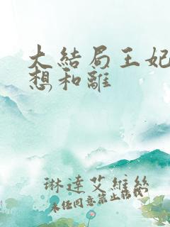 大结局王妃日日想和离