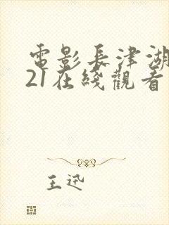 电影长津湖2021在线观看高清