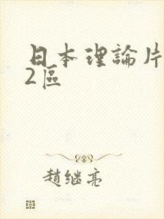 日本理论片1区2区