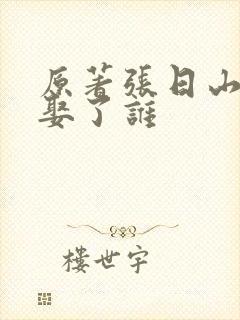 原著张日山最后娶了谁