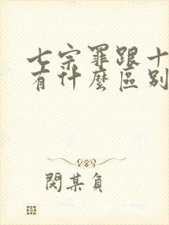 七宗罪跟十宗罪有什么区别