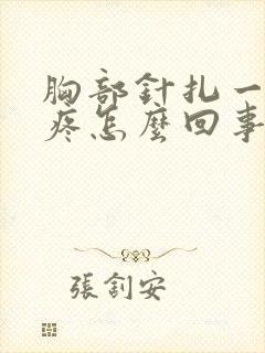 胸部针扎一样的疼怎么回事