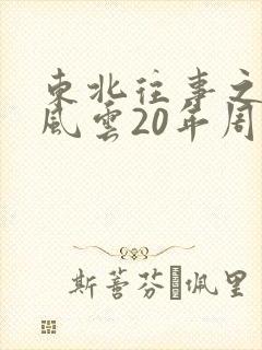 东北往事之黑道风云20年周建龙