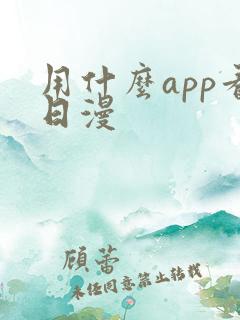 用什么app看日漫