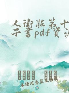 人卫版第十版电子书pdf资源