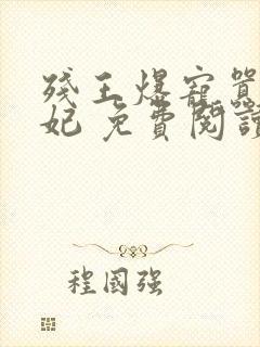 残王爆宠嚣张医妃 免费阅读