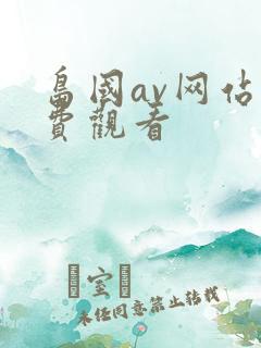 岛国av网站免费观看