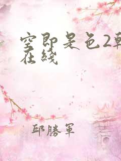 空即是色2韩国在线