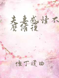 夫妻感情不好怎么修复