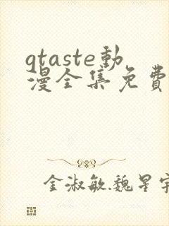 gtaste动漫全集免费观看