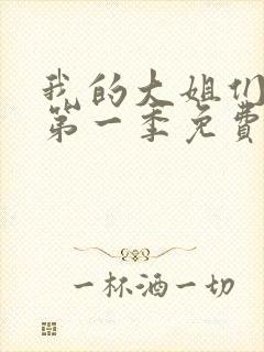 我的大姐们动漫第一季免费观看