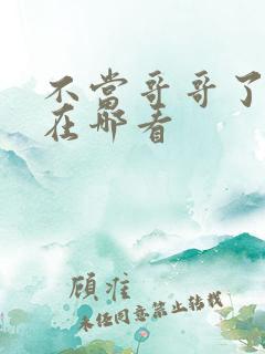 不当哥哥了漫画在哪看