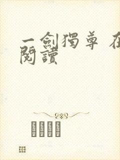 一剑独尊 在线阅读