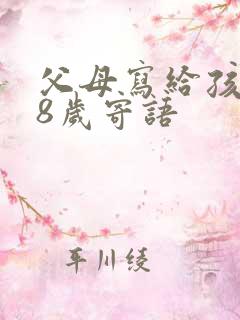 父母写给孩子18岁寄语