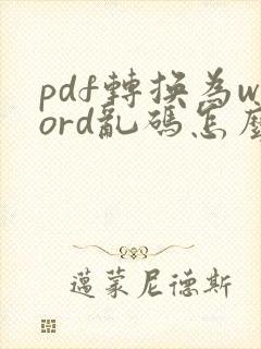 pdf转换为word乱码怎么解决