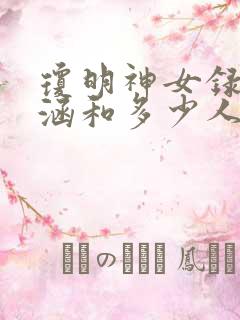 琼明神女录裴语涵和多少人在一起