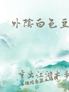 外阴白色豆腐渣