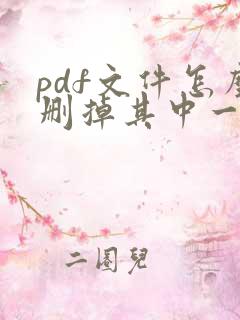 pdf文件怎么删掉其中一页