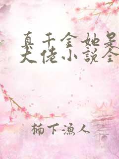真千金她是全能大佬小说全文阅读免费