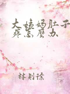 大姨妈肚子超级疼怎么办