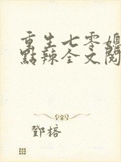 重生七零媳妇有点辣全文阅读