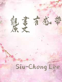 观书有感带拼音原文
