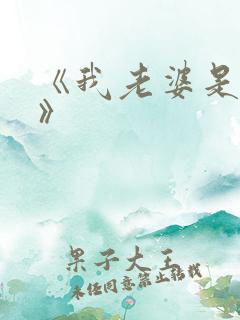 《我老婆是校花》