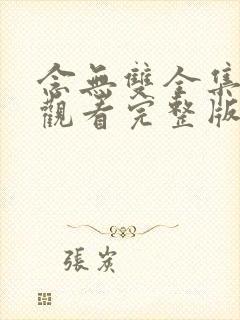 念无双全集免费观看完整版高清