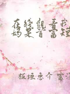 在线观看我的亲妈是首富短剧免费