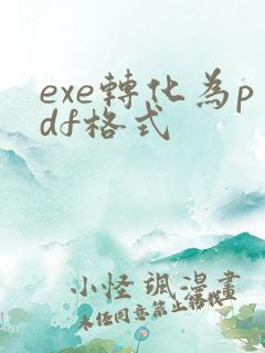 exe转化为pdf格式
