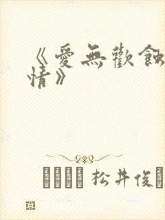 《爱无欢蚀骨惊情》