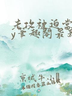 老攻被迫当零by笔趣阁最新章节