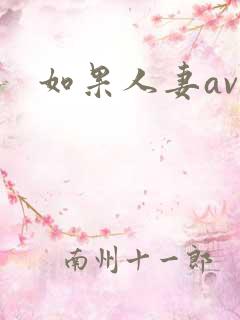 如果人妻av