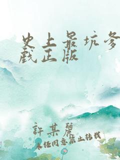 史上最坑爹的游戏正版