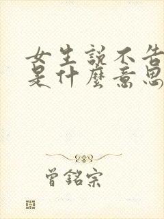 女生说不告诉你是什么意思