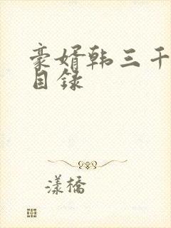 豪婿韩三千完整目录