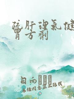 疏肝理气健脾和胃方剂