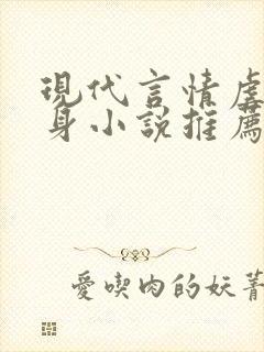 现代言情虐心虐身小说推荐