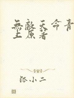 无敌天命青鸾峰上原著