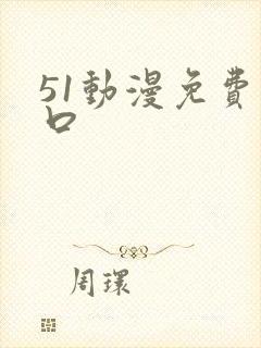 51动漫免费入口