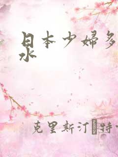 日本少妇多毛多水