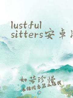 lustfulsitters安卓版下载