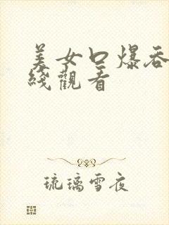 美女口爆吞精在线观看