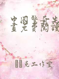 中国惊奇先生漫画免费阅读下拉式