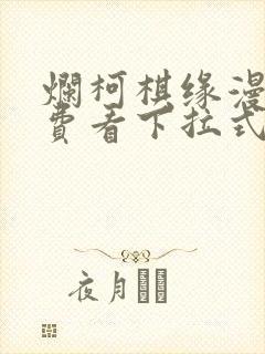 烂柯棋缘漫画免费看下拉式