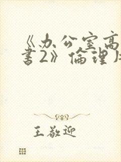 《办公室高潮秘书2》伦理片
