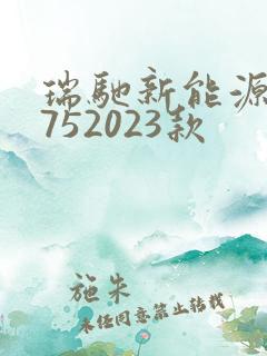 瑞驰新能源ec752023款